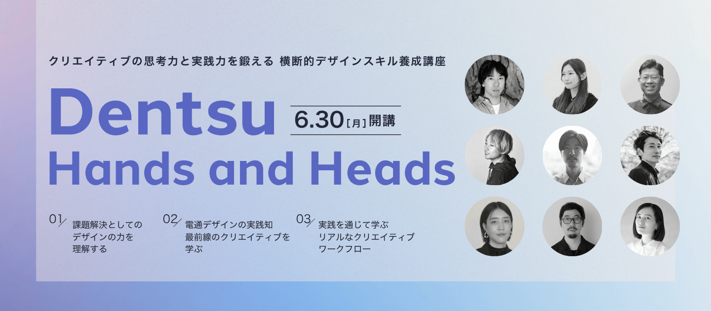 【ライブ講座 6/30(月)開講！】Dentsu Hands and Heads