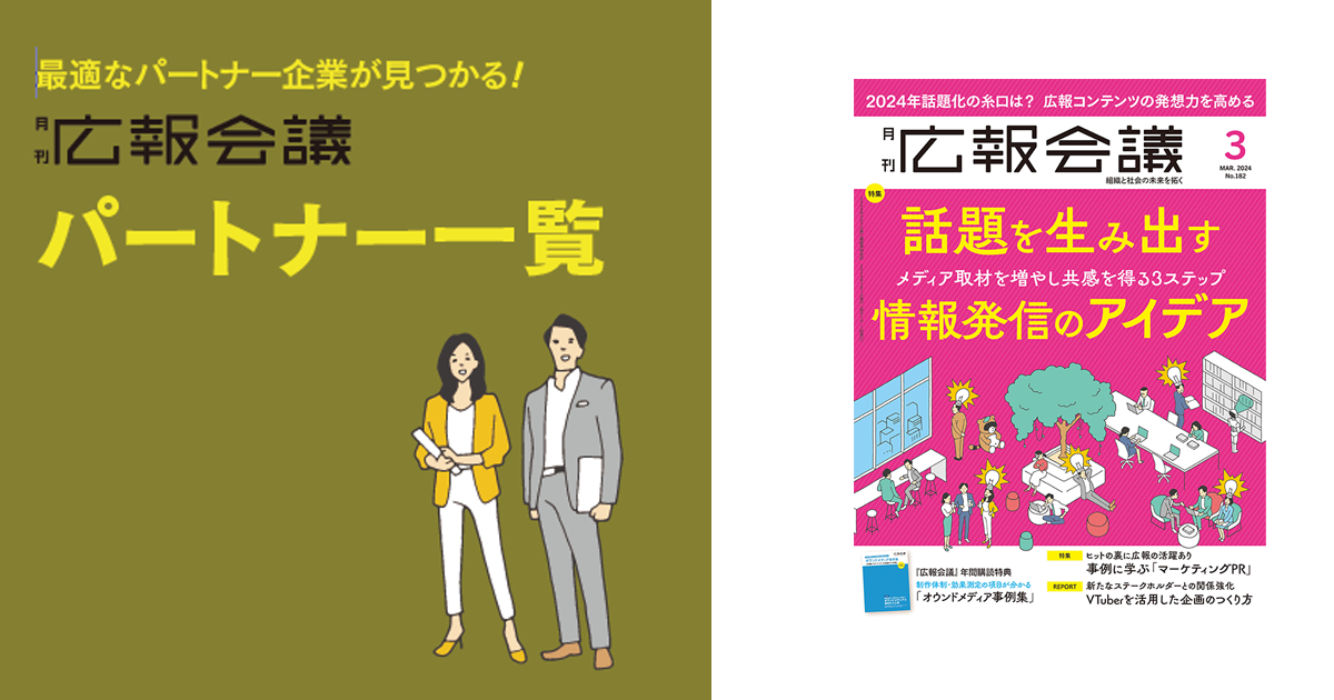 [PR] 広報会議パートナー 一覧