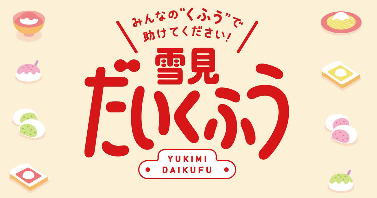 [PR] 「雪見だいふく」の新しい味募集に1カ月半で応募1400件