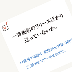 「記者に無視されない」PRメール術　10のポイント