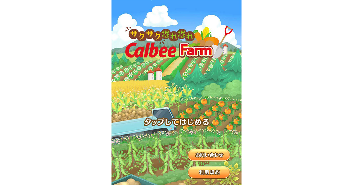 カルビーがLINEで遊べるゲームを提供 アプリ連携で新たな顧客接点の創出を目指す