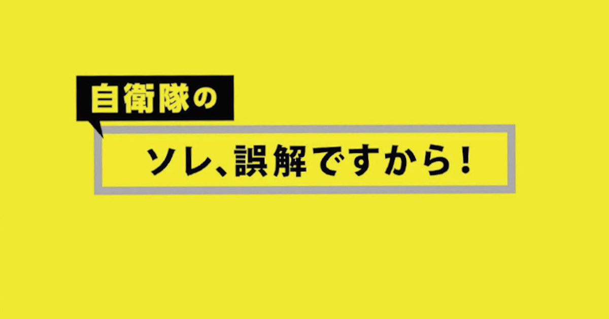 「令和元年度 自衛官広報動画」が話題 PR動画の効果を調査