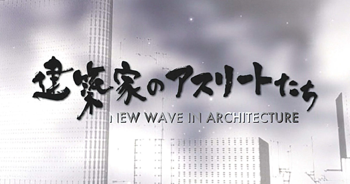 全国2785人の建築家をネットワーク 新ビジネスモデルで住宅文化を創造