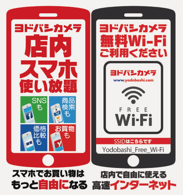 店内で価格比較も可能！ ヨドバシのフリーWi-Fiサービス