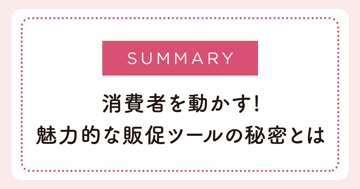 購買決定を左右する最終局面を逃さない　売り場を変える什器・POP・パッケージ