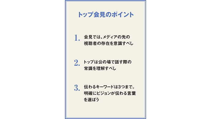 会見で生きるテクニックを伝授　トップは「３つのキーワード」で語れ