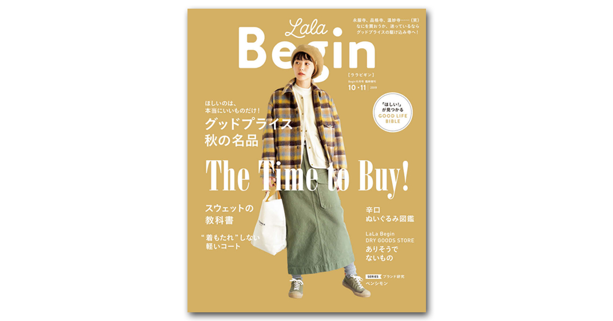 「女性誌疲れ」の読者に寄り添う 『LaLa Begin』好調の理由