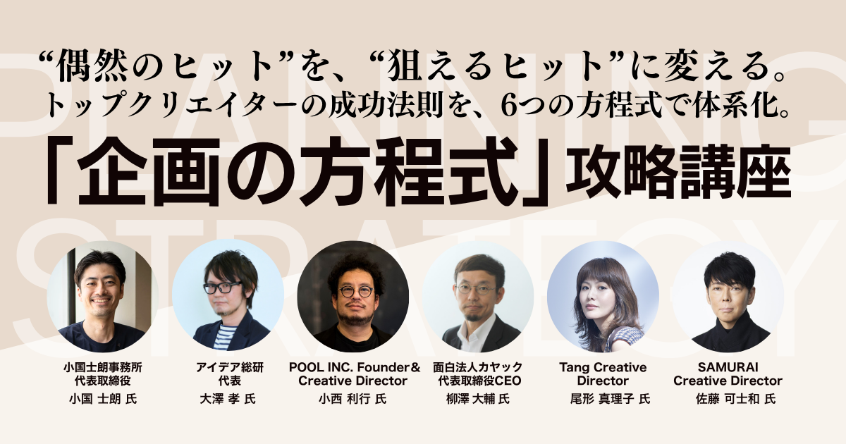 企画の方程式 攻略講座｜テーマ強化講座｜ブレーンクリエイティブ