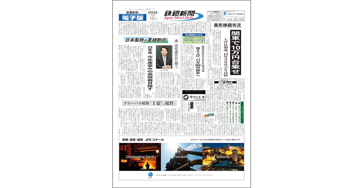 鉄鋼、非鉄金属業界の専門紙『鉄鋼新聞』、編集方針は？