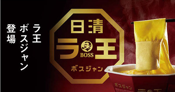 [PR] サントリーと日清がコラボ BOSSとラ王発売25周年で