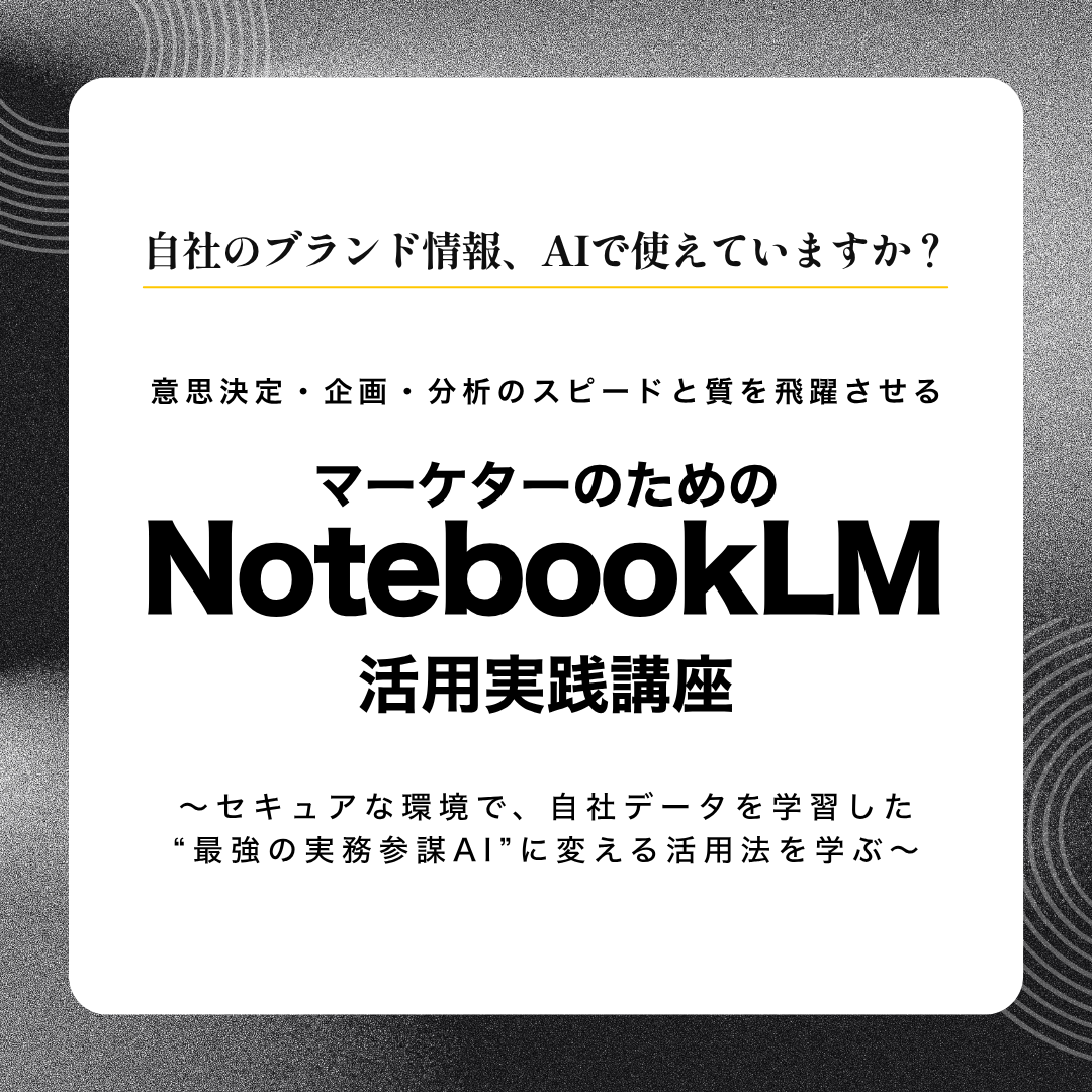 マーケターのためのNotebookLM活用実践講座