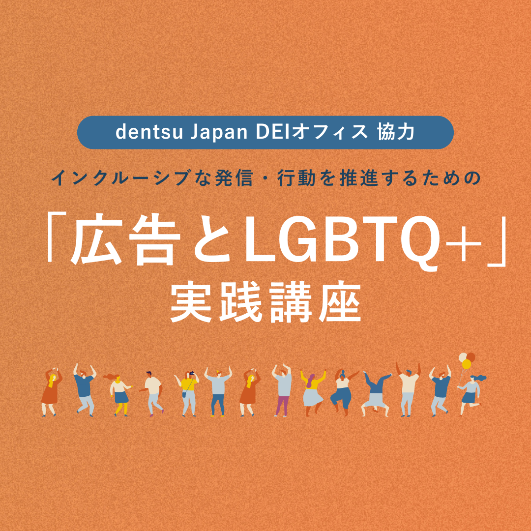 インクルーシブな発信・行動を推進するための「広告とLGBTQ+」実践講座 アイキャッチ画像