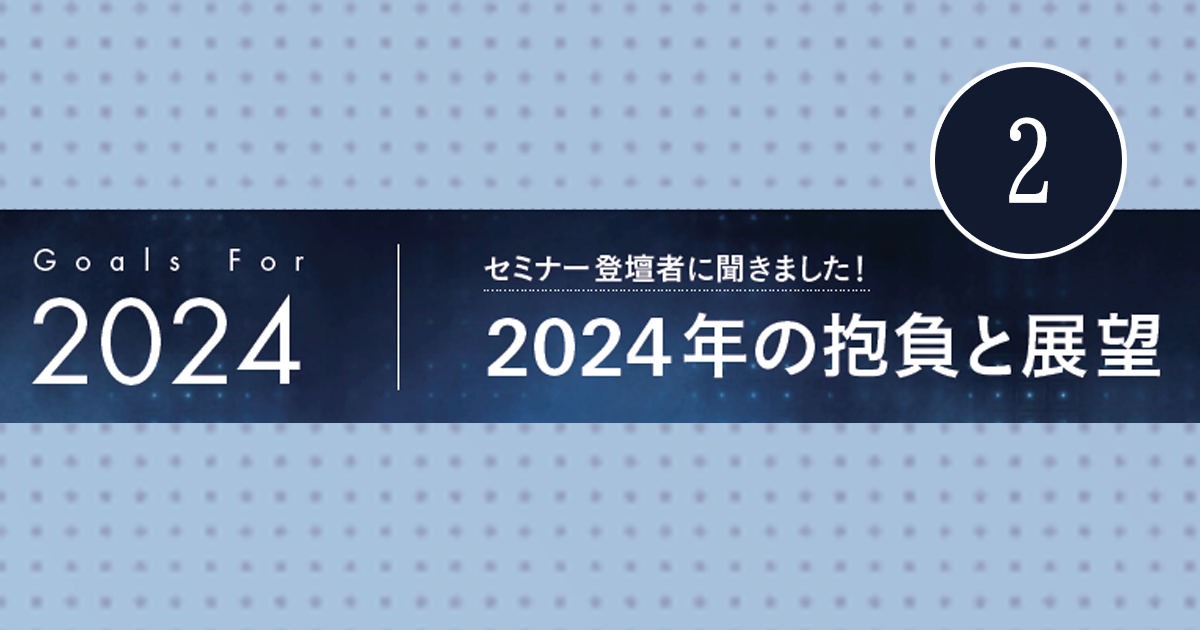宣伝会議サミット登壇者に聞く！2024年の抱負と展望（2）