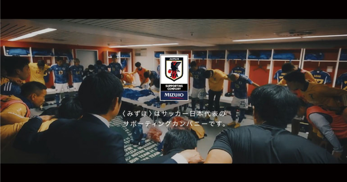 [PR] Twitterで円陣動画を募集 ゴン中山も出演するみずほのW杯CM