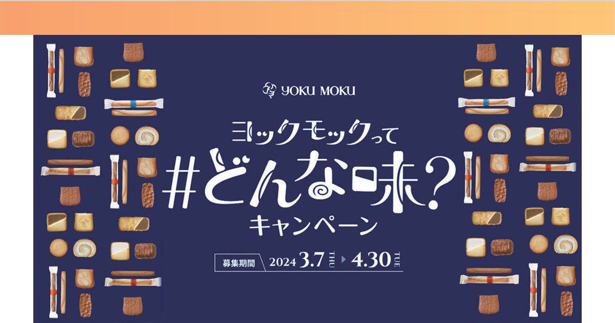 「人と人とをつなぐ」体験をSNSで拡張　ヨックモックの55周年事業