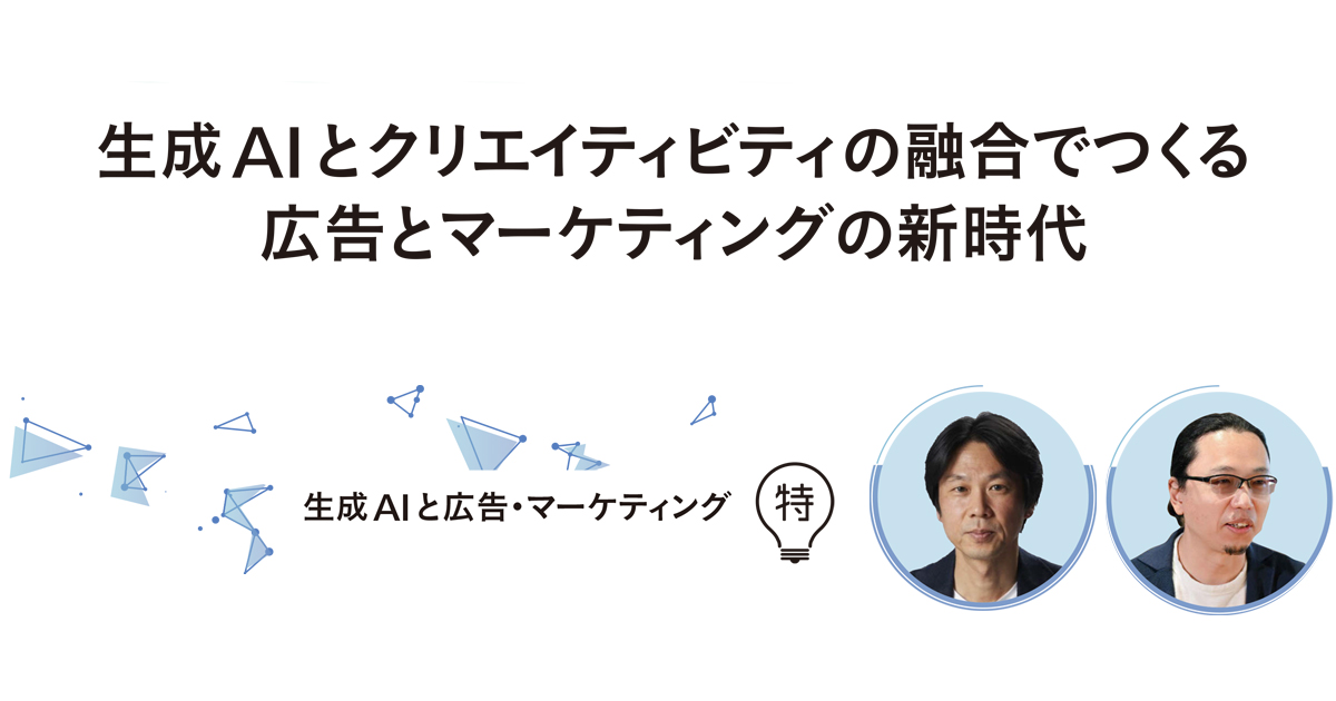 生成AIとクリエイティビティの融合でつくる 広告とマーケティングの新時代