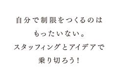 横澤宏一郎さんへの質問「自分ができない領域の仕事（時間的に、予算的に、技術的に） が持ちかけられたとき、どのように対応していますか。」