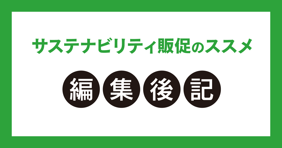 ただ「売る」だけの時代は終わり？　環境に配慮した販促「次世代のセールスプロモーション」への対応
