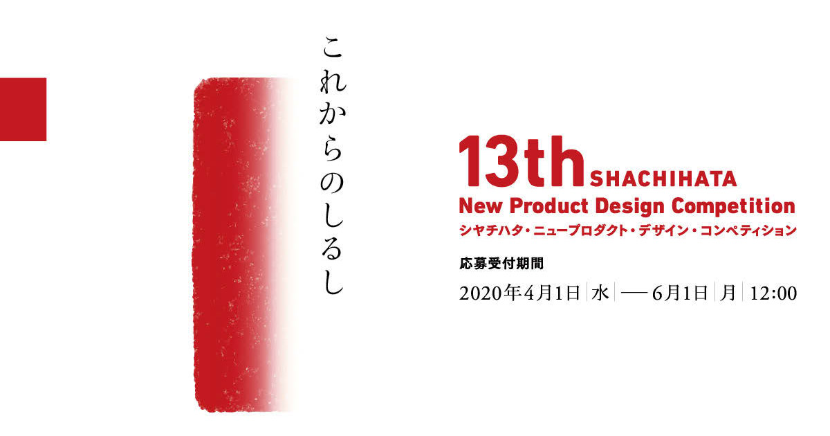 シヤチハタ・ニュープロダクト・デザイン・コンペ募集開始ほかアワード関連ニュース