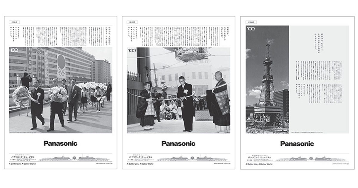 感謝の想いを形に─100周年を記念、パナソニックの47都道府県別の新聞広告