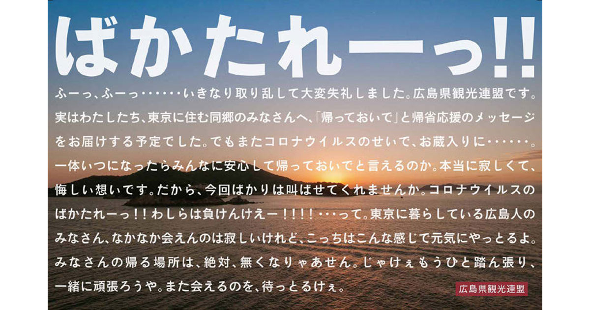 [PR] 広島県観光連盟がメッセージ広告 「故郷を思い出し涙した」と反響