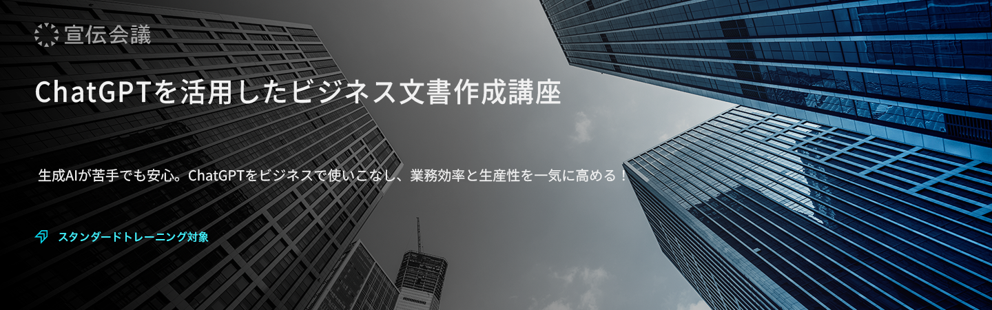 ChatGPTを活用したビジネス文書作成講座のアイキャッチ画像