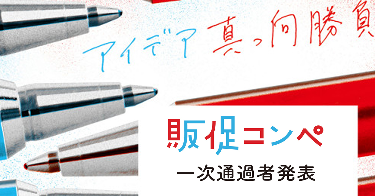 [PR] 第14回「販促コンペ」一次通過者発表