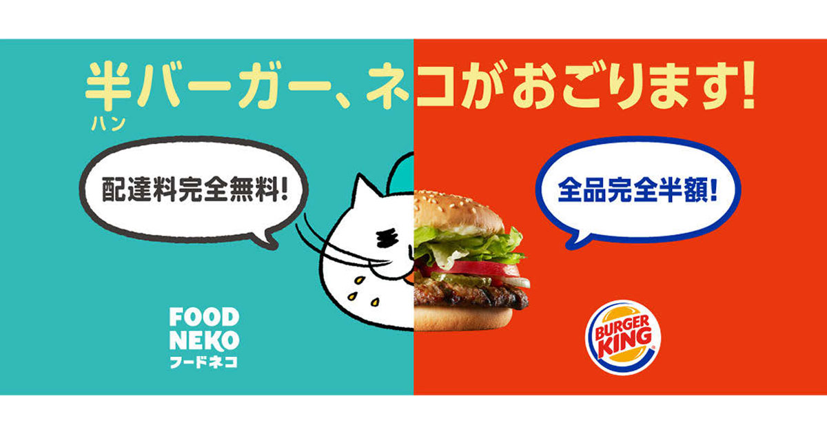 [PR] FOODNEKOがバーガーキングとコラボ、目標を超える反響に