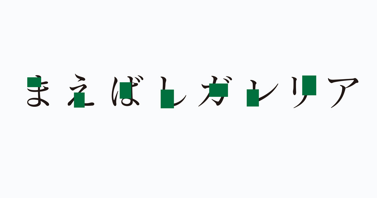 まえばしガレリアほか、注目のデザインの裏側