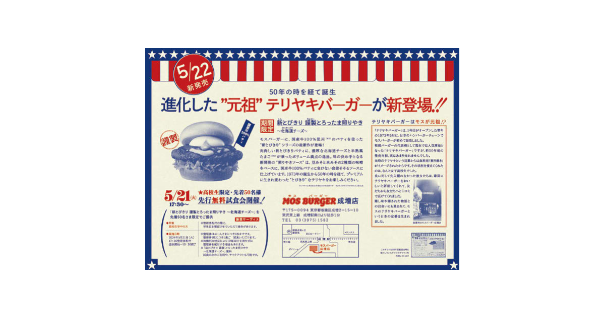 モスバーガーが高校生限定の試食会実施 創業当時のチラシも再現