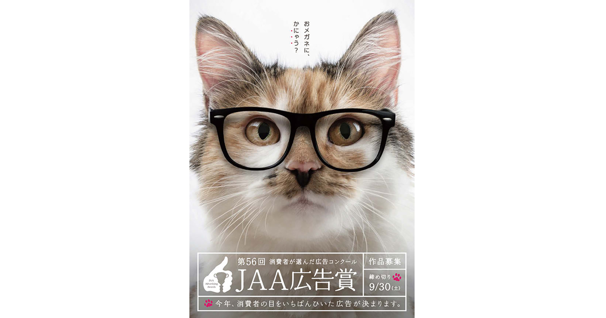 100人の消費者が審査するJAA広告賞 募集開始ほか（6月の広告界ニュースダイジェスト）