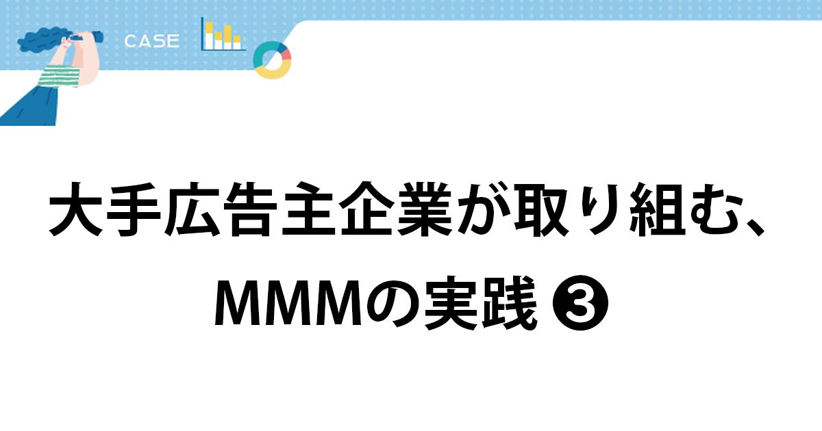 数式やデータとしてのノウハウを蓄積しデータドリブンな意思決定のカルチャー醸成