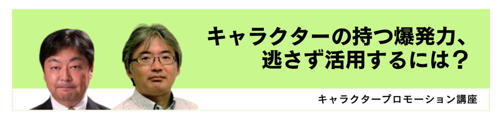 キャラクタープロモーション講座のアイキャッチ画像