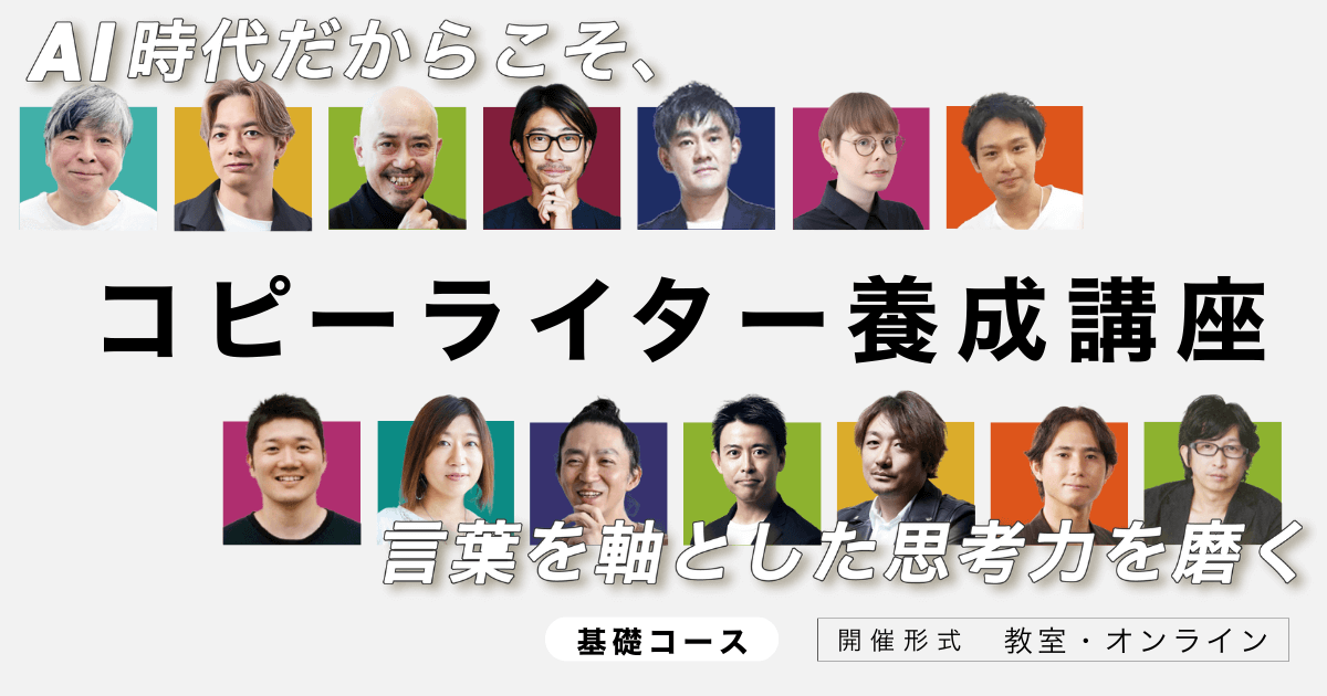 コピーライター養成講座 基礎コース説明会 | 宣伝会議の教育講座