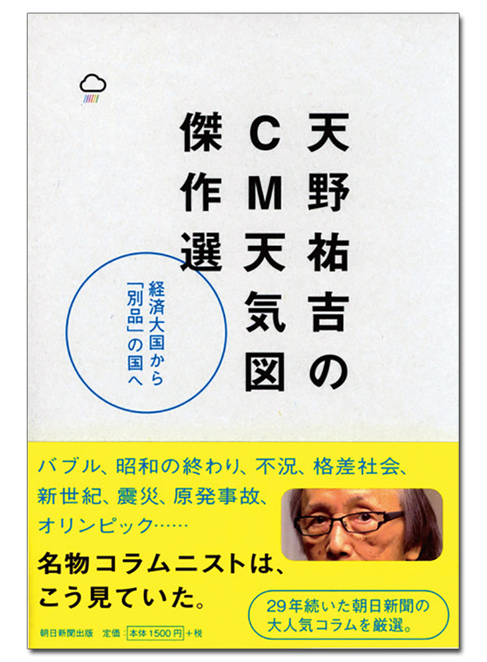 『天野祐吉のCM天気図 傑作選』ほか―今月のおすすめ本