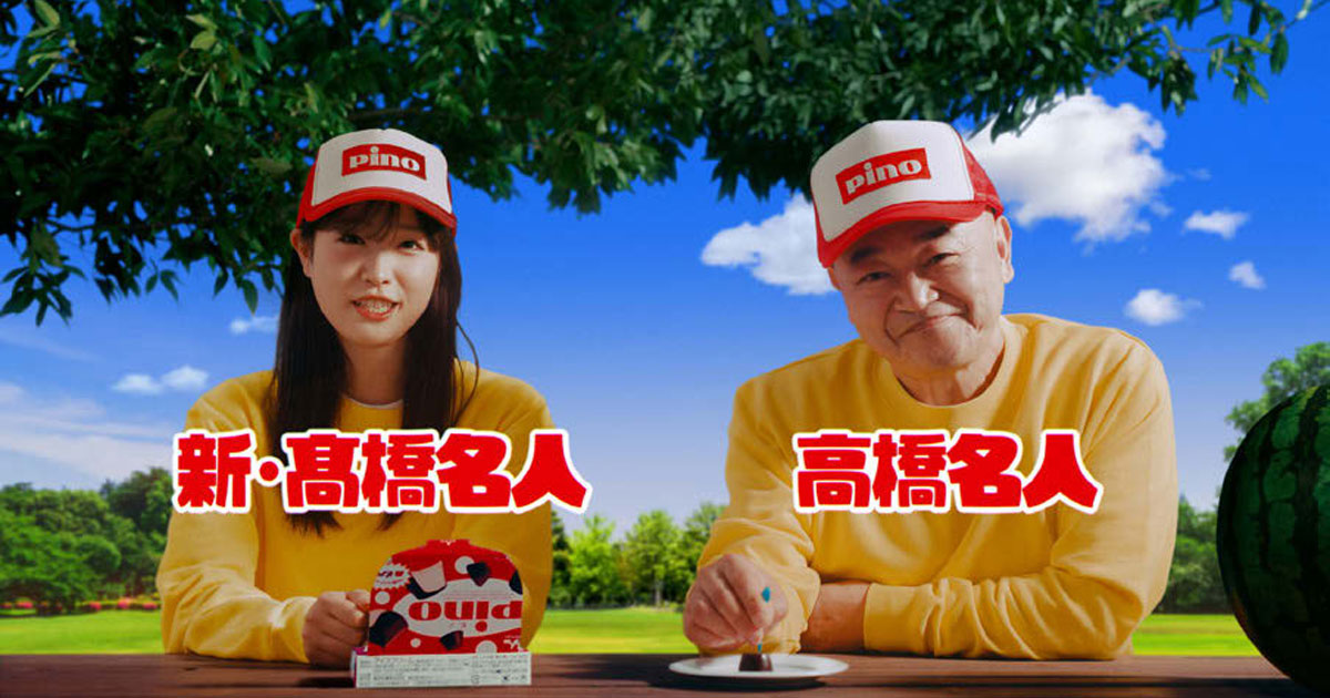 [PR] 森永乳業 ダブル高橋名人をアンバサダーに起用したピノゲーキャンペーン