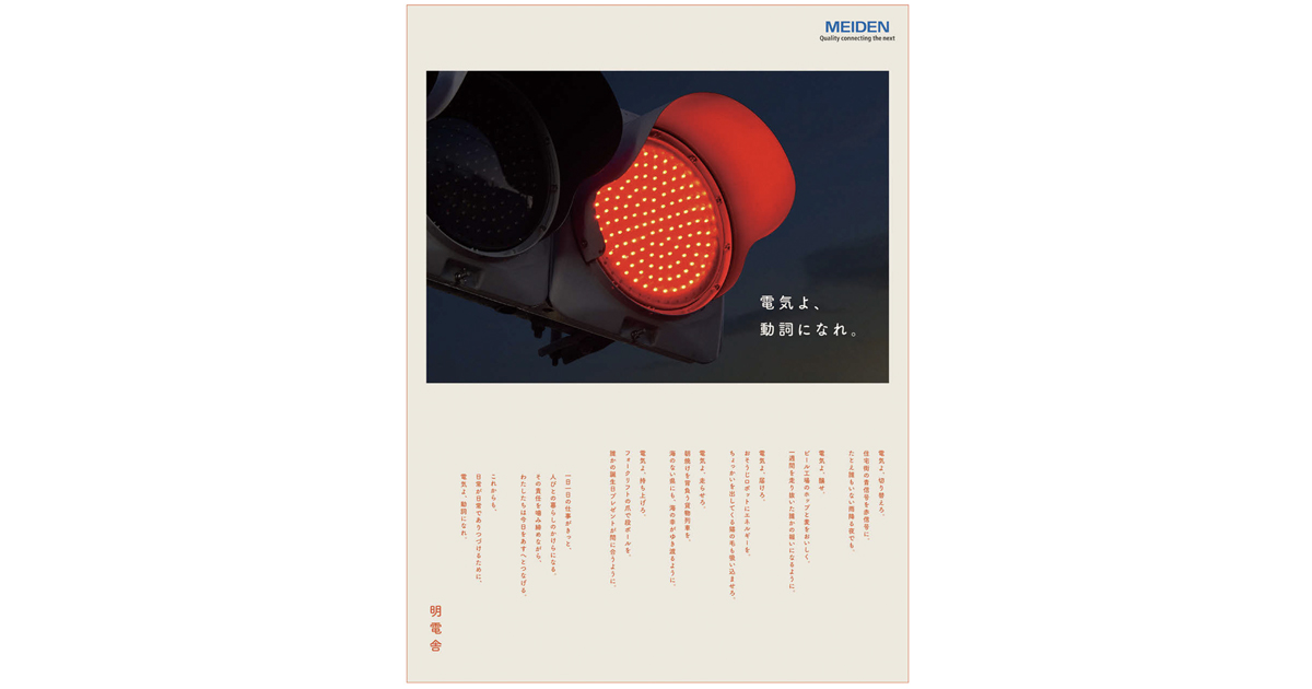 「電気」で社会を見守る信号機でぬくもりを表現（明電舎）