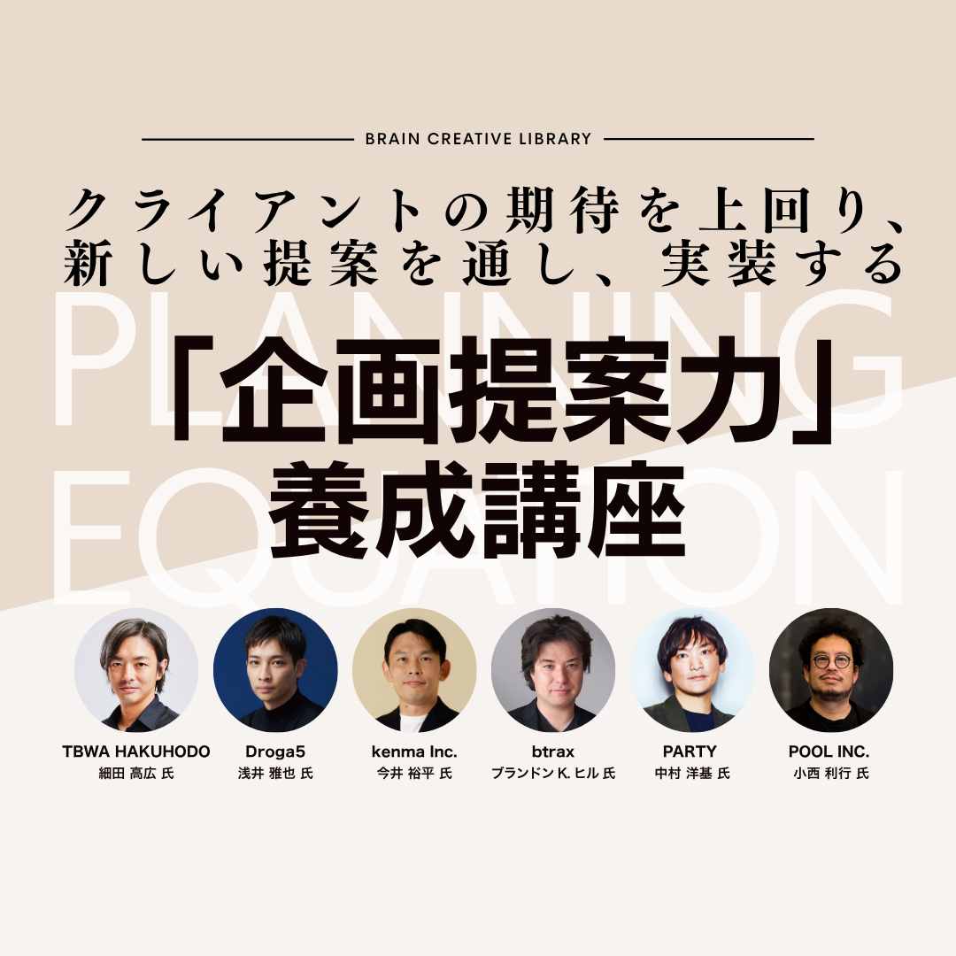 クリエイティブライブラリー「企画提案力養成講座」 |アイキャッチ画像