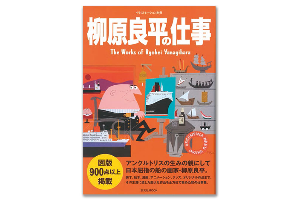 今月のおすすめ本・『柳原良平の仕事』、『デザインの種 いろは47篇からなる対話』ほか