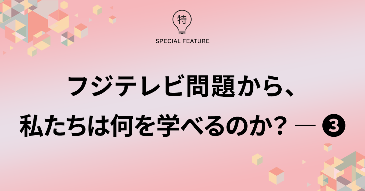 フジテレビ第三者委員会報告書は業界全体に突きつけられたナイフである