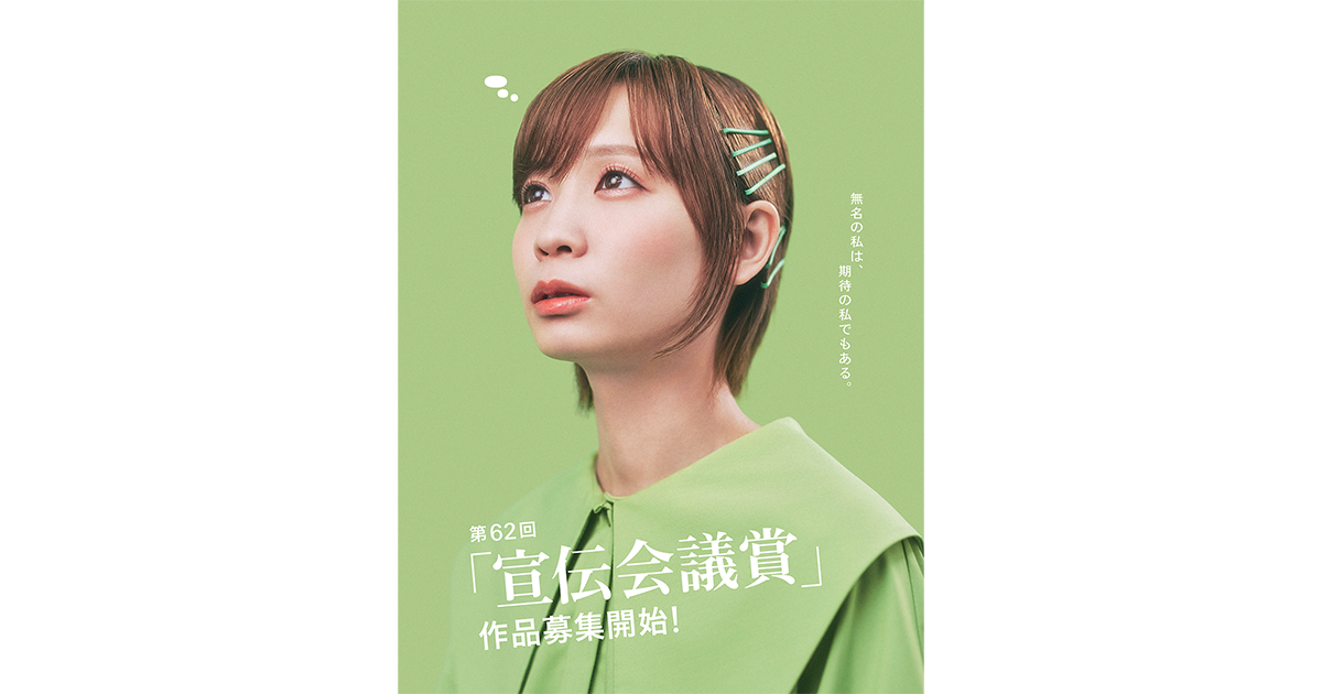 第62回「宣伝会議賞」作品募集開始！