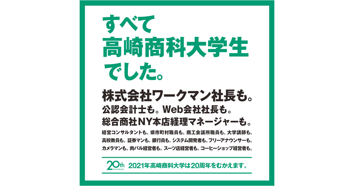 高崎商科大学 企業連携で発見した大学らしさ