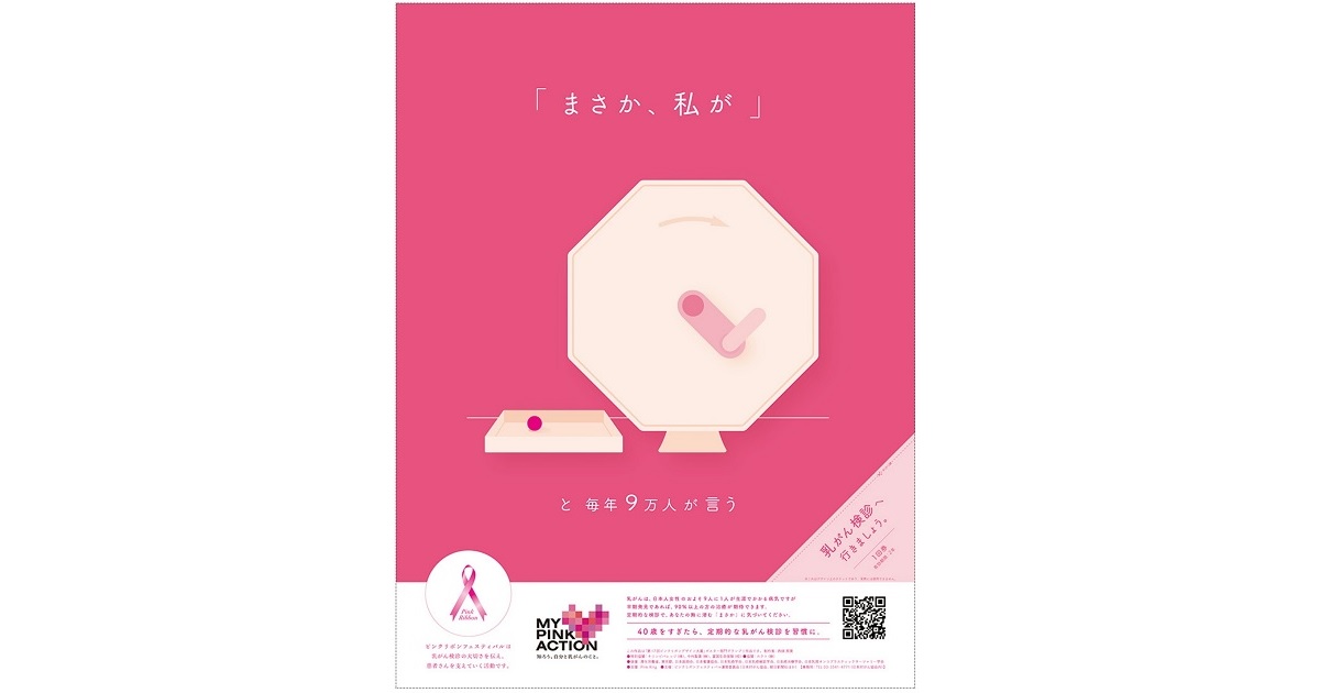 [PR] 第17回ピンクリボンデザイン大賞 受賞作品発表