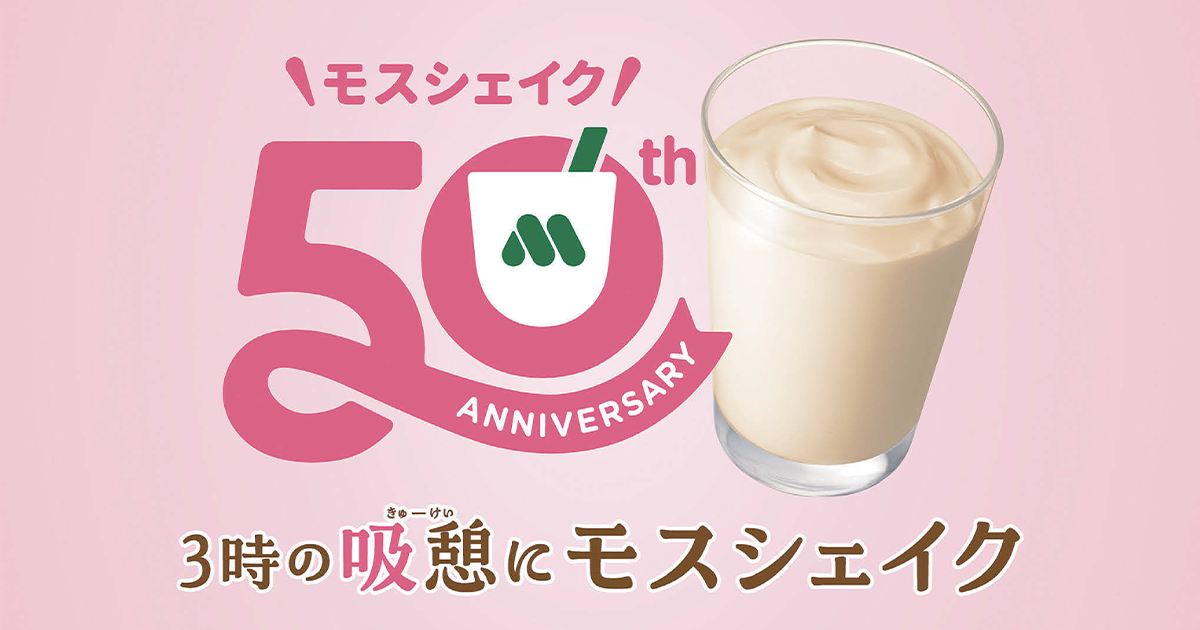 発売50周年の「モスシェイク」午後3時のリフレッシュを提案 | 宣伝会議