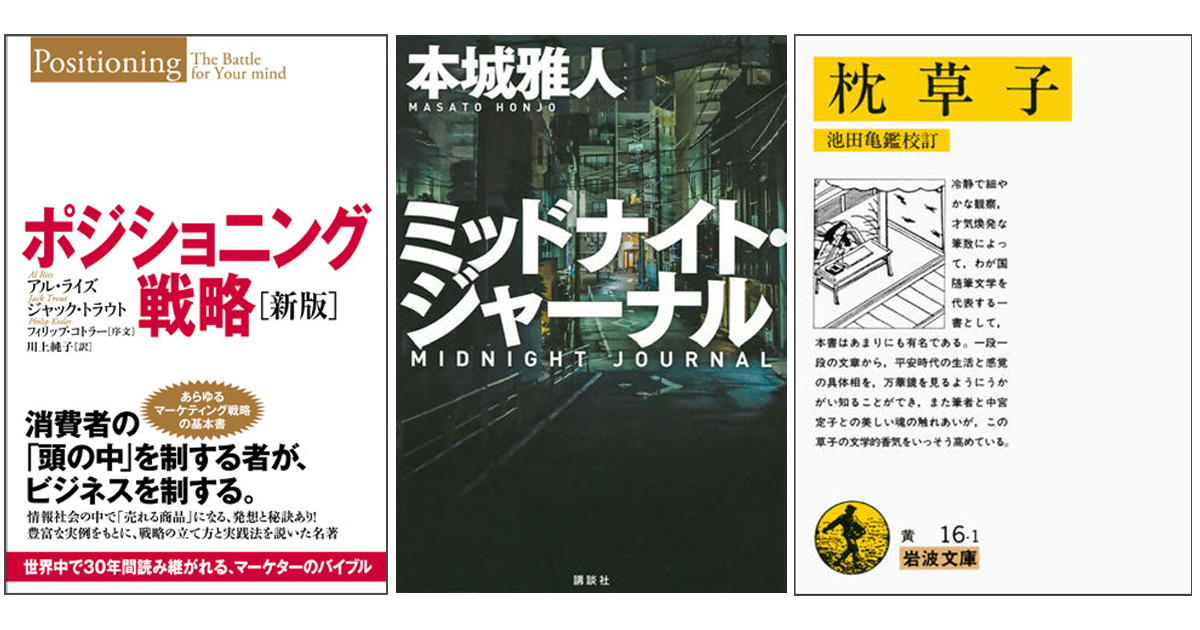 プロが選ぶ「広報入門」おすすめ本（1） 『ミッドナイト・ジャーナル』ほか