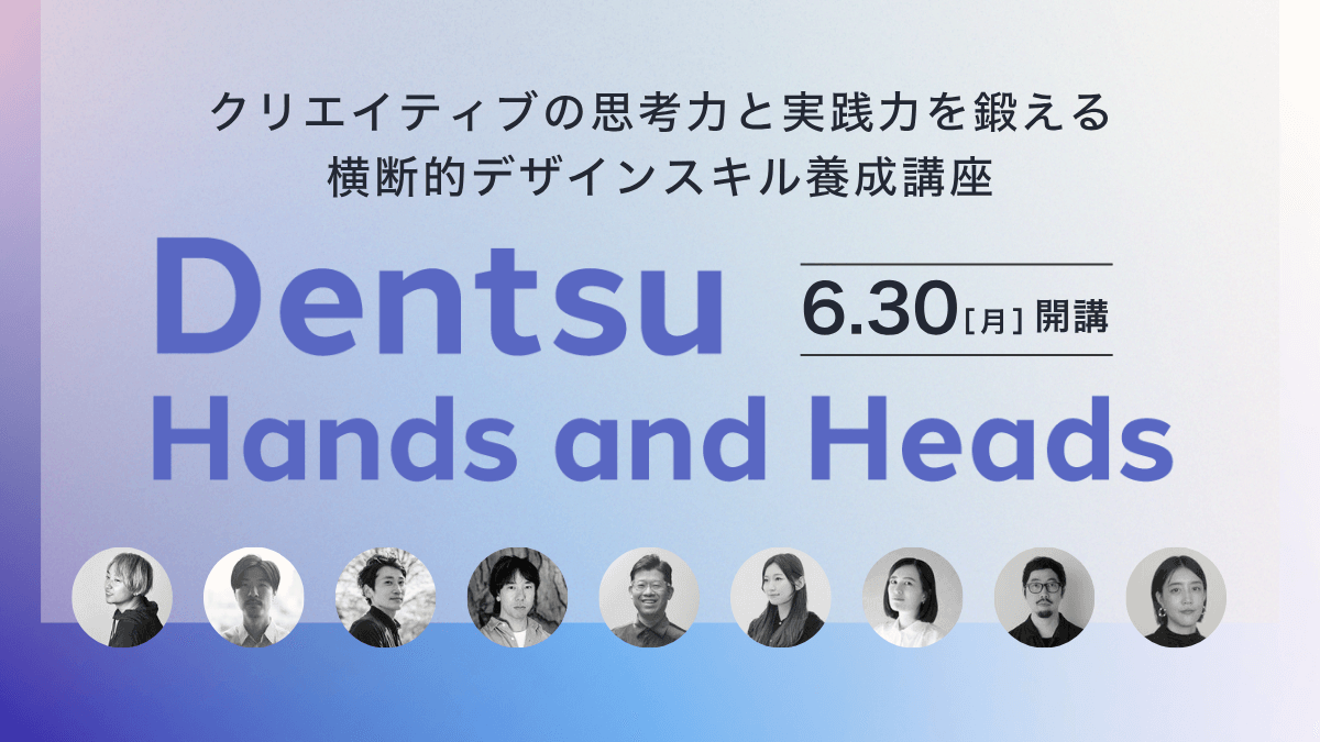 【ライブ講座 6/30(月)開講！】Dentsu Hands and Heads