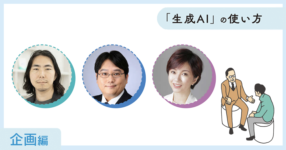 「生成AI」とつくる社内報＜企画編＞