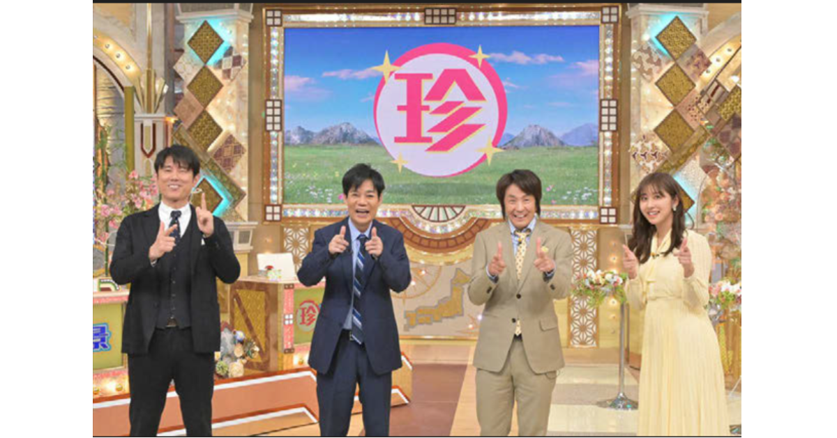 『ナニコレ珍百景』企業・自治体など「驚きの風景」を扱う