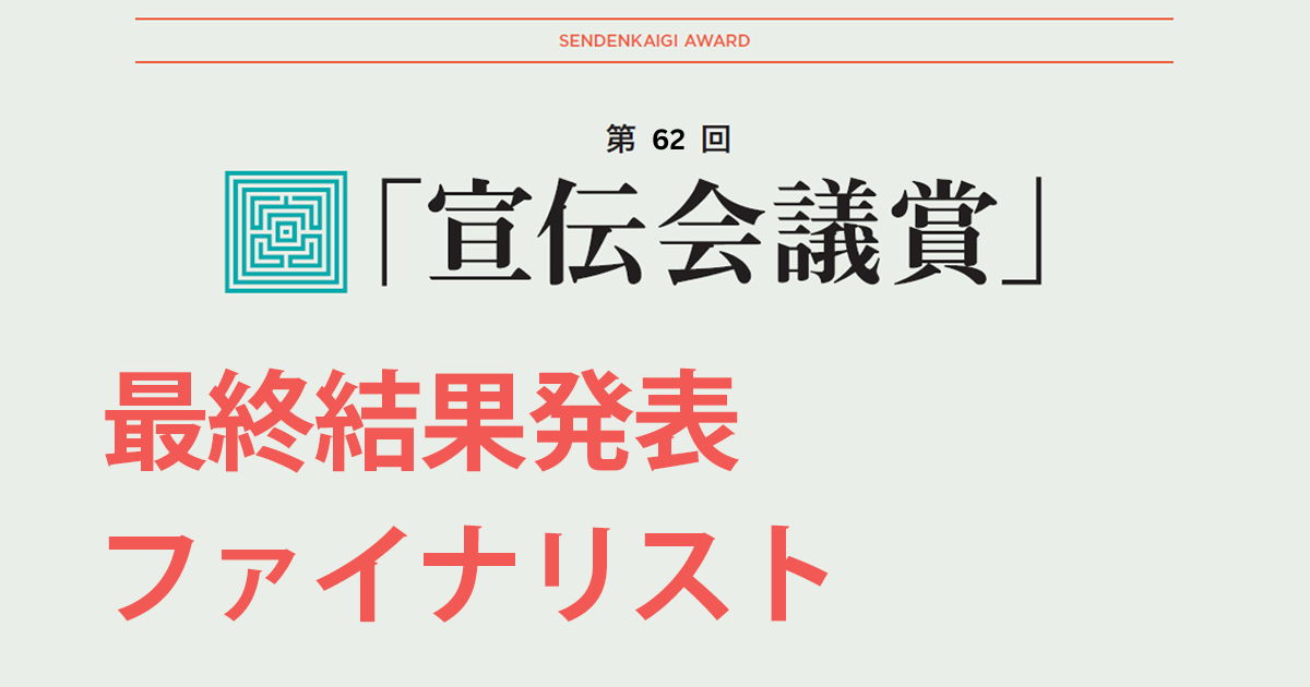 第62回 「宣伝会議賞」最終結果発表 ファイナリスト