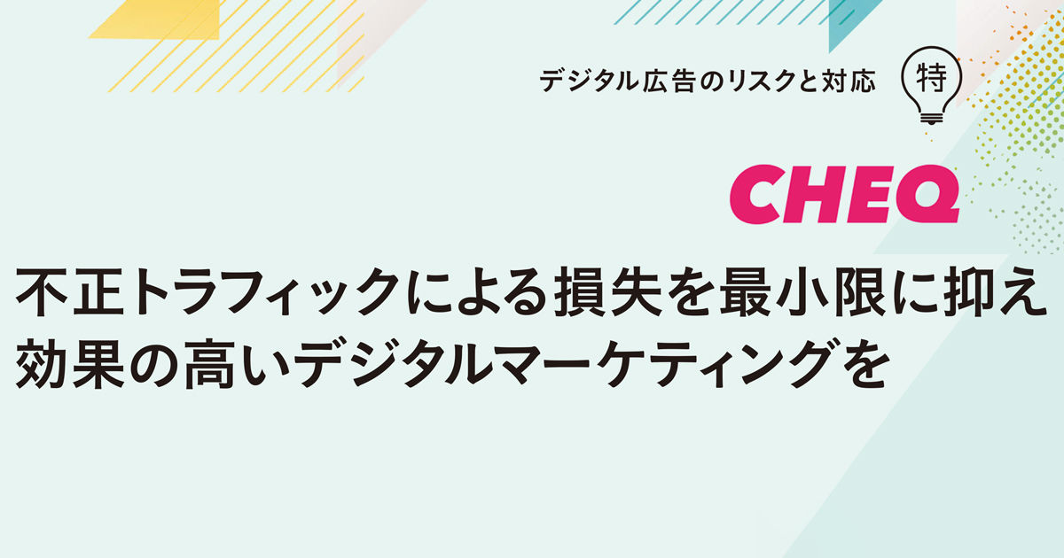 [PR] 不正トラフィックのリスクを抑えて効果の高いデジタルマーケティングを